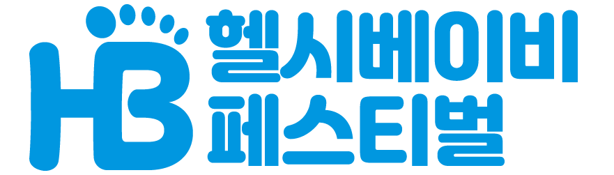 헬시베이비 페스티벌 헬시베이비 페스티벌