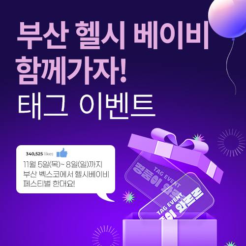 [벡스코] 헬시 베이비페어 태그 이벤트