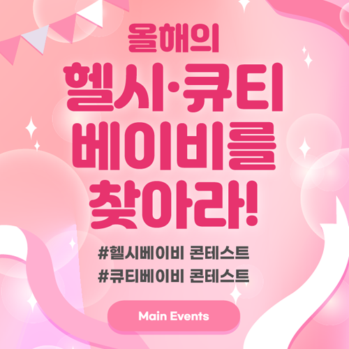 [벡스코] 올해의 헬시•큐티 베이비를 찾아라! 