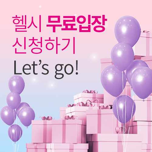 [벡스코] 26년 11월 무료입장 신청