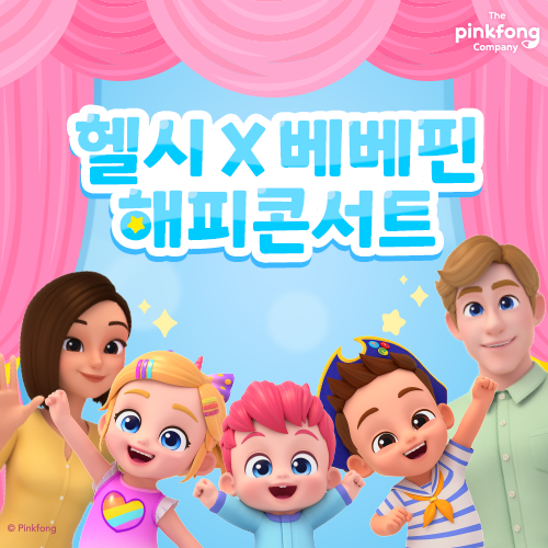 [벡스코] 베베핀 무료 공연!