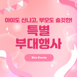 [벡스코] 특별 부대행사