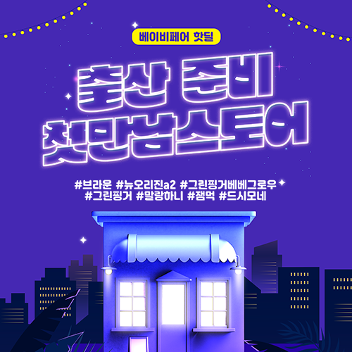 [벡스코] 첫만남스토어