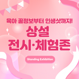 [벡스코] 상설 전시•체험존