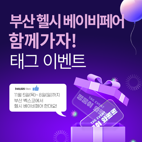 [벡스코] 헬시 베이비페어 태그 이벤트